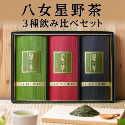 ふるさと納税 新宮町 八女星野茶詰合せ「星乃絆」【八女茶】.AB526