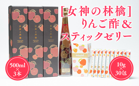 女神の林檎 りんご酢 500ml×3 スティックゼリー 10g×30包 リンゴ酢 林檎酢 1本 プロテオグリカン 無添加 国産 青森県産 100% アップル フルーツ ビネガー 果実酢 ゼリー スティック 平川市 【カネショウ】