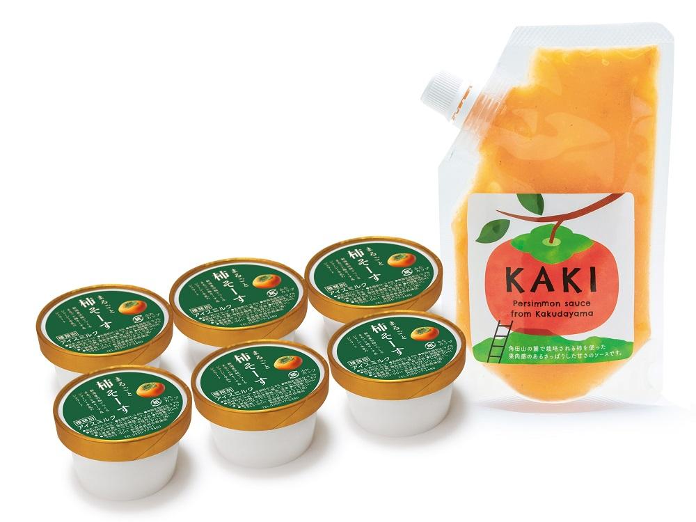 柿色鮮やか！まるごと柿ソース（１袋）＆柿ジェラート(６個）