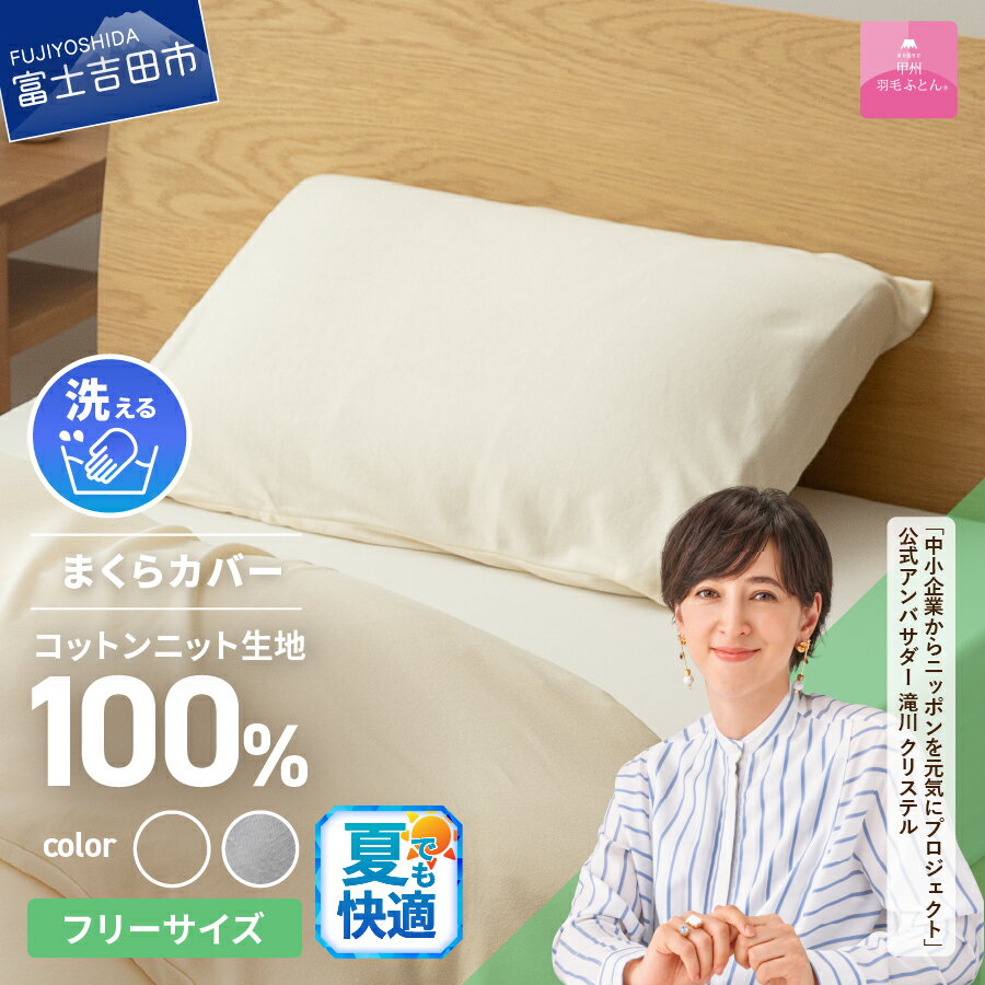 【ふるさと納税】 夏用 プレミアムコットンニット まくらカバー アイボリー 快眠 寝具 日用品 オールシーズン ベッド 暖かい 【甲州羽毛ふとん】