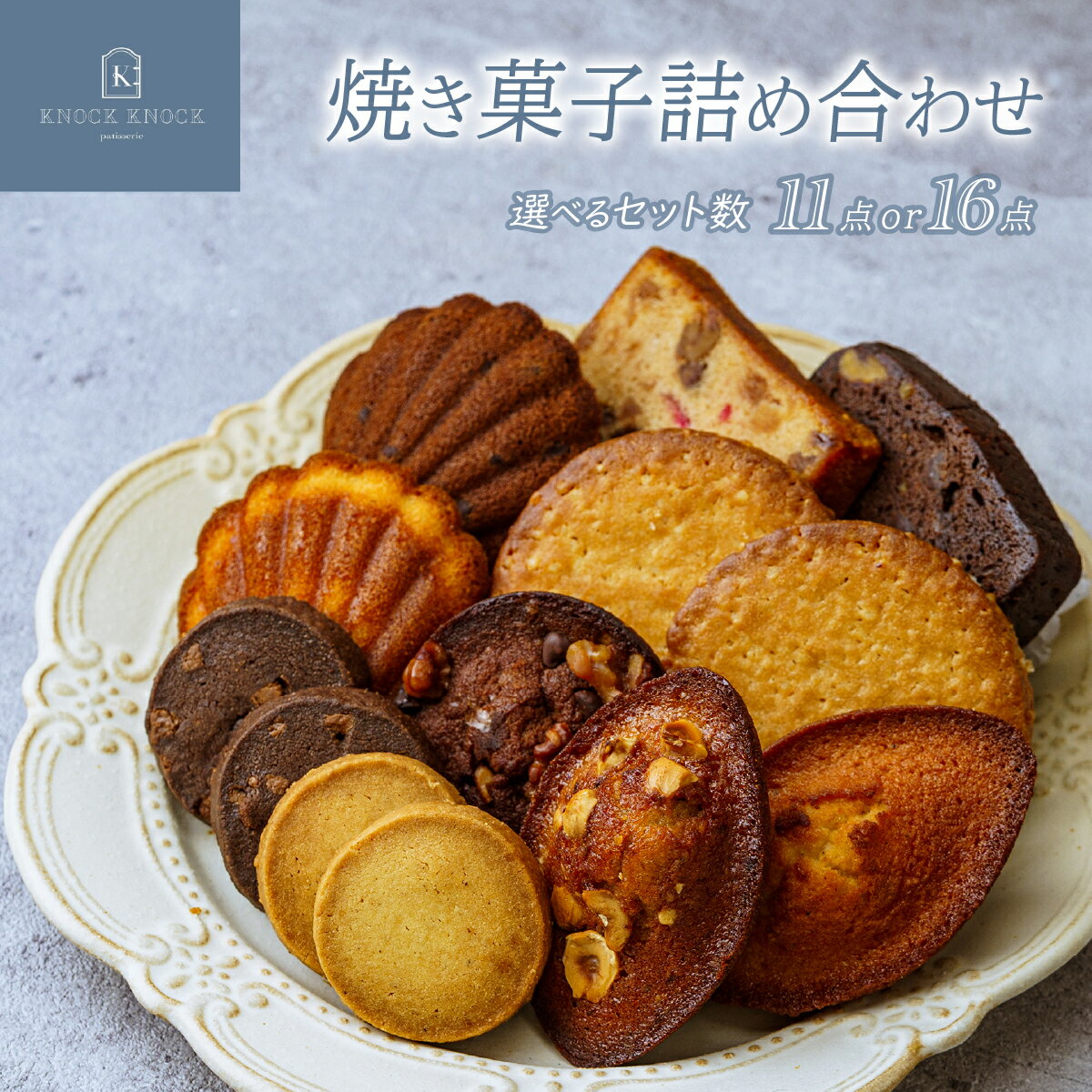 【ふるさと納税】＜選べるセット＞焼き菓子 11点または16点 詰め合わせ | マドレーヌ フィナンシェ ケーク ソウカオセンベーヌ 洋菓子 焼き菓子 スイーツ パティスリー 上品 パフクッキー お歳暮 ギフト お洒落 個包装クッキー 草加土産 patisserieKNOCKKNOCK 草加市 埼玉県