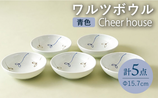 
【波佐見焼】 ワルツ（青） ボウル 取り鉢 5個セット【Cheer house】 [AC214]
