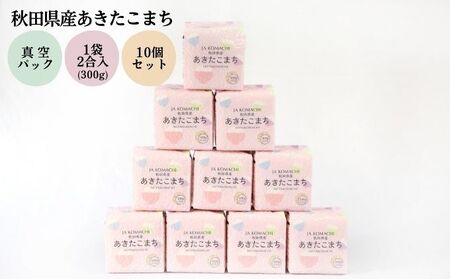 秋田県産 あきたこまち 真空キューブ米 3kg（300g×10個）[令和6年産]【 お米 使いやすい 保存 お裾分け 便利 真空袋 お弁当 あま味 モチモチ 白米 美味しい 】