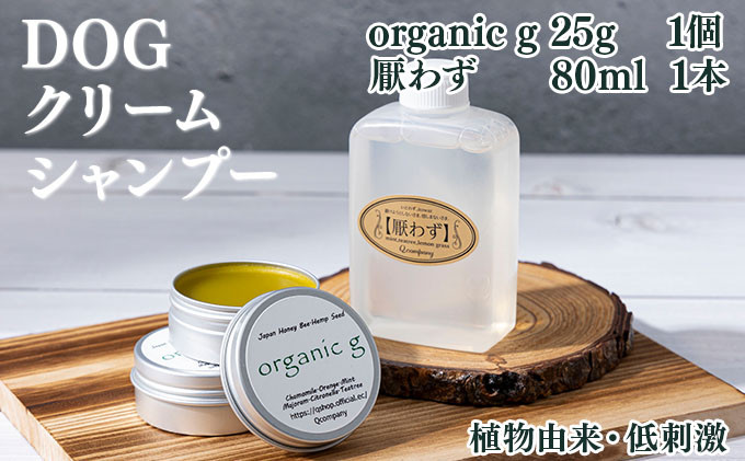 
            KU386 植物由来の原料「Organic g」25g＆携帯用「ドッグシャンプー　厭わず」80ml【Qcompany】
          