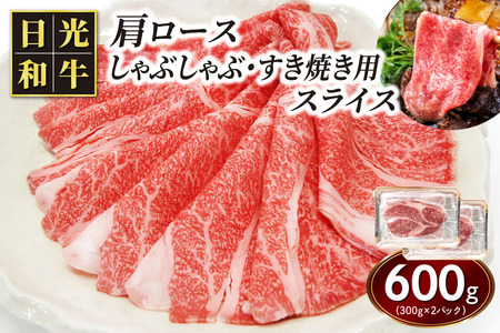 日光和牛 肩ロース しゃぶしゃぶ・すき焼き用スライス 600g 日光産とちぎ和牛｜和牛 とちぎ和牛 ブランド牛 牛肉 肩ロース しゃぶしゃぶ 特選 すき焼き 日光産 栃木産 国産 [0836]