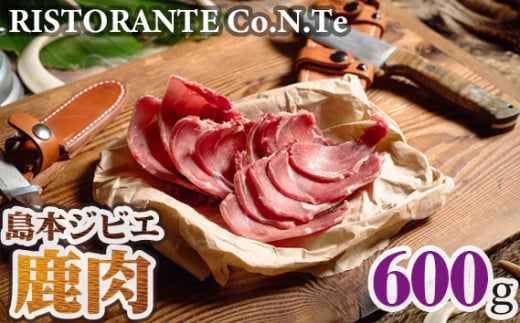 島本ジビエ「鹿肉」約600g ／ 鹿肉 シカ肉 ジビエ スライス 新鮮 手軽 冷凍 赤身肉 赤身 高たんぱく タンパク質 狩猟肉 旨味 濃厚 肉料理 バーベキュー ジビエ鍋 ステーキ おうちごはん グリル 焼肉 食べ応え 歯ごたえ ソーセージ・ハム代替 ヘルシー 低カロリー 鉄分 料理アレンジ リストランテコンテ No.037
