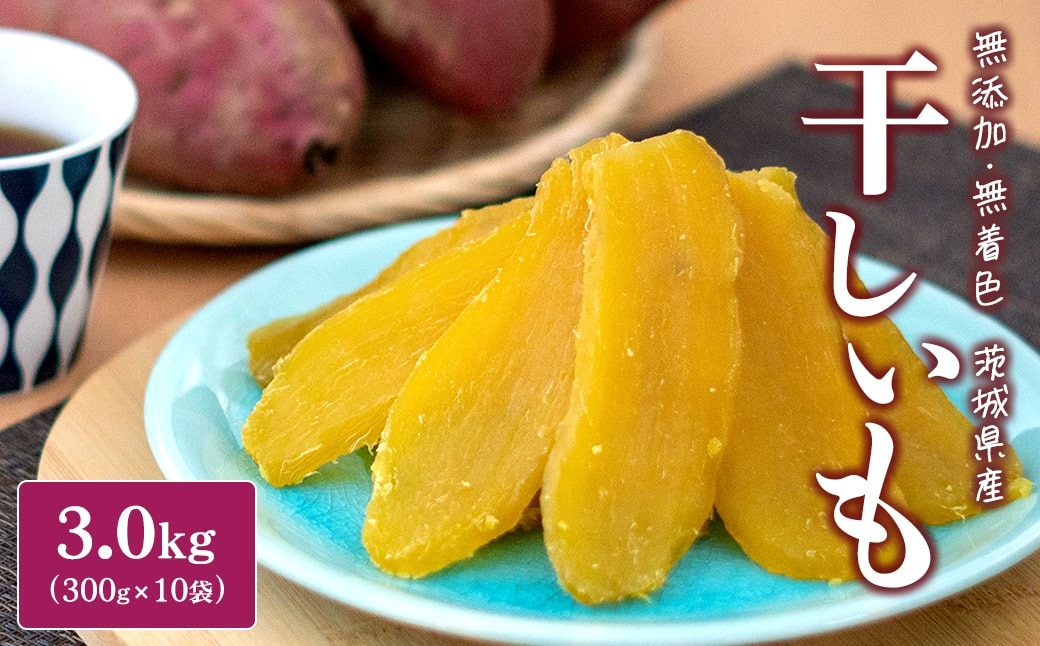 K2407 ＜2025年8月内発送＞ 茨城県産 熟成 紅はるか 干し芋 3kg(300g×10袋) 干し芋 ほしいも 干しいも 紅はるか