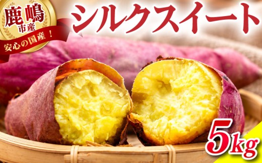 さつまいも シルクスイート 生芋 約5kg 詰め合わせ 焼き芋 熟成 貯蔵 サツマイモ しるくすいーと 生さつまいも やきいも 焼いも 焼芋 芋 イモ おやつ デザート 送料無料 農家直送 鹿畑ポテト小屋 茨城県 鹿嶋市