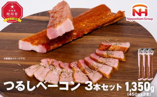 【ふるさと納税】お好きな大きさに切ってお召し上がりください！つるしベーコン450g × 3本セット【北海道旭川工場発】 | 肉 ベーコン つるしベーコン 小分け 日本ハム 旭川市ふるさと納税 北海道ふるさと納税