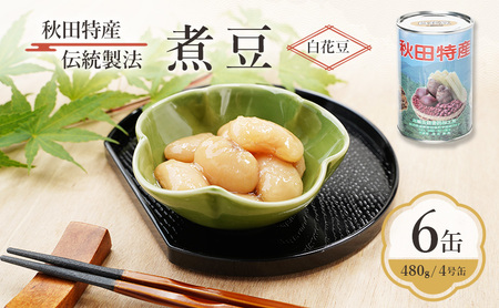 煮豆白花豆三輪缶詰煮豆【6缶480g/4号缶】
