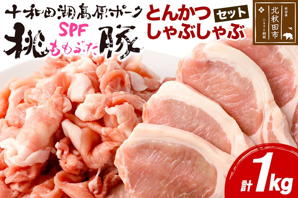 豚肉 桃豚とんかつ、しゃぶしゃぶセット 十和田湖高原ポークSPF桃豚 ロース（とんかつ）500g（125g×4枚） モモ（しゃぶしゃぶ）500g とんかつ しゃぶしゃぶ ロース モモ 計1kg [桃豚とんかつ しゃぶしゃぶセット 自社ブランド豚 十和田湖高原ポーク SPF 桃豚 とんかつ しゃぶしゃぶ]|mmld-090101