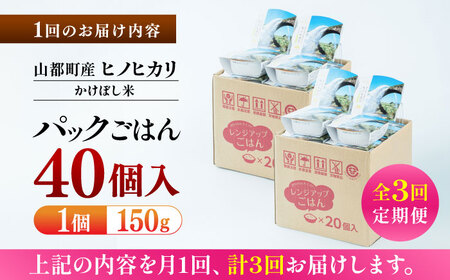 【全3回定期便】 【数量限定】いちょうの畑 パックご飯 ヒノヒカリ 150ｇ×40パック 白米パックご飯 精米 ご飯 ごはん パックご飯 ヒノヒカリ 掛け干し米 かけほし米 お米 ひのひかり レトルト