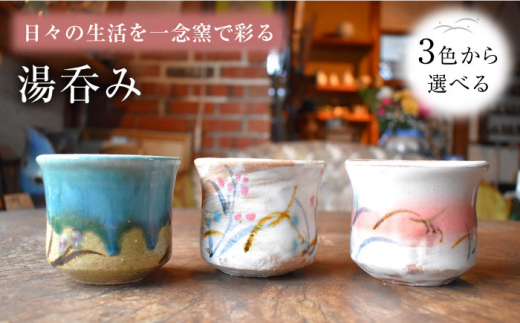 【③ピンク＆白色】陶芸家 尾田芳炎作 湯呑み 1個 【一念窯陶芸美術ギャラリー】 [OBV001-03]