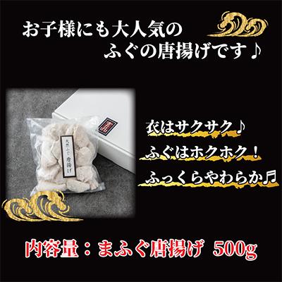 ふるさと納税 松原市 玄品の天然まふぐ 唐揚げ　500g |  | 01