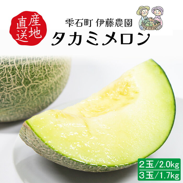 【ふるさと納税】ふるさと納税 おすすめ メロン melon タカミメロン 2kg 1.7kg 2玉 3玉 選べる個数 選べるサイズ めろん 甘い 期間限定 美味しい ジューシー 産地直送 直送 果物 フルーツ くだもの 糖度平均16度以上 糖度 あまい おいしい 岩手県 雫石町 送料無料