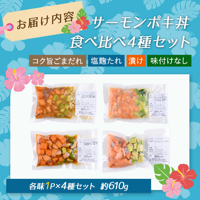 日本初 完全陸上養殖 静岡県小山町産 アトランティックサーモン 冷凍 ポキ丼（ 食べ比べ セット 約160g / 約130g × 1パック × 4つの味 ）｜ サーモン アトランティックサーモン ポキ