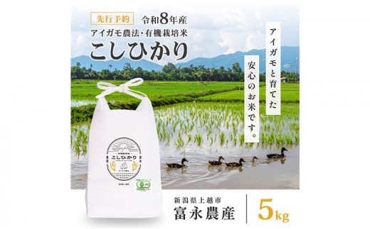 先行予約 令和8年 新潟県産コシヒカリ 【アイガモ農法】 5kg 5キロ JAS有機栽培米 上越市 三和区神田 富永農産