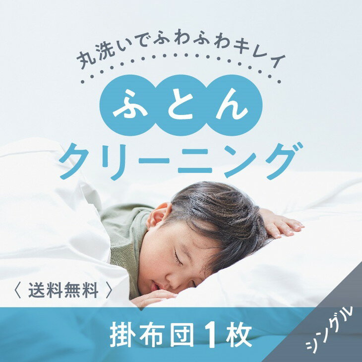【ふるさと納税】布団クリーニング　掛布団1枚コース（シングルサイズ専用）｜布団　掛布団　クリーニング　シングル　宅配クリーニング　肌や環境にやさしいクリーニングを追求 ※北海道・沖縄・離島への配送不可