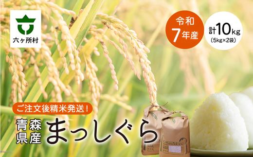 令和7年産 青森県 六ケ所村産 まっしぐら 精米 10kg