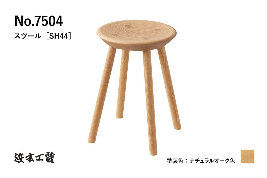 
            【浜本工芸】オーク無垢　7504スツール　ダイニングテーブル用
          