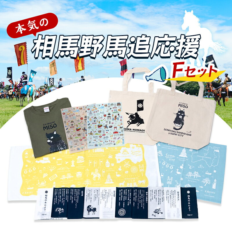 【ふるさと納税】本気の相馬市応援・Fセット 雑貨 FAI-0083