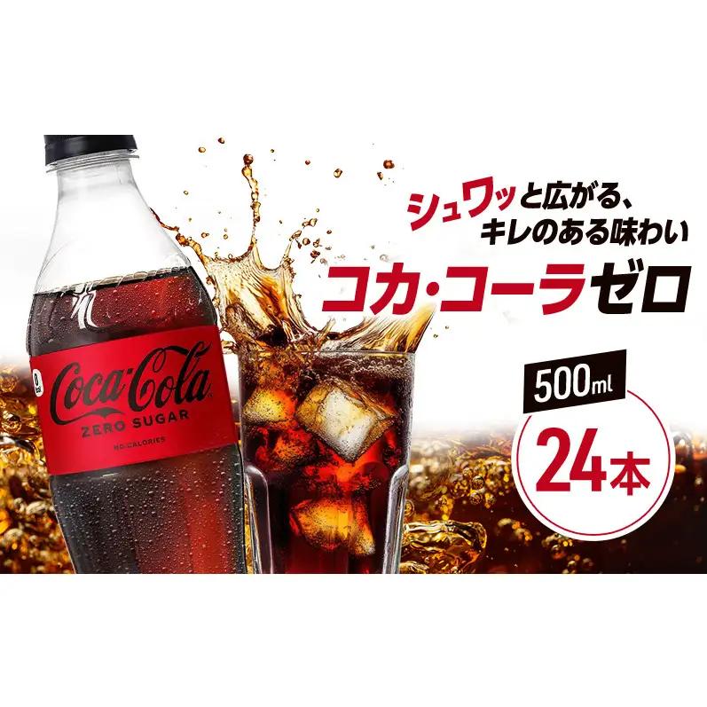 コカ・コーラ ゼロシュガー ペットボトル コカ・コーラ【500ml×24本】