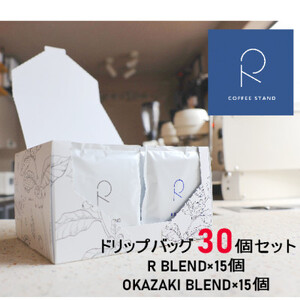 R COFFEE STAND　ドリップバッグ30個セット(15個×2種類)【1442451】