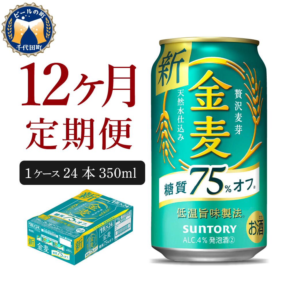 【12ヵ月定期便】 【ビール】 サントリー 金麦 糖質75％オフ 350ml×24本 12ヶ月コース(計12箱)〈天然水のビール工場〉 群馬 【定期便】  送料無料 お取り寄せ お酒 生ビール お中元 ギフト 贈り物 プレゼント 人気 おすすめ 家飲み 晩酌 バーベキュー キャンプ ソロキャン アウトドア