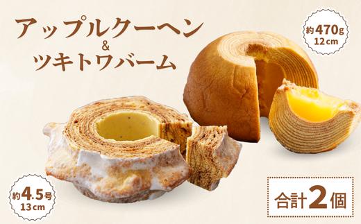 ツキトワ バウムクーヘン食べ比べ 「ツキトワバームプレーン」と米粉100%の「まるごとりんごバームクーヘン」【グルテンフリー スイーツ お菓子 お土産 手土産 おやつ デザート お取り寄せグルメ 人気 送料無料 セット おすすめ ギフト 米粉】