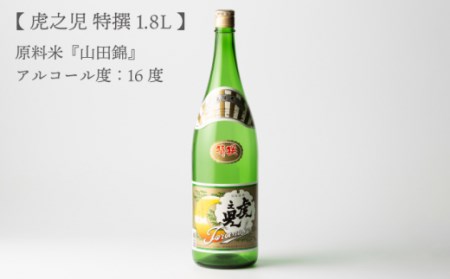 【定期便】 日本酒 虎之児 特撰 NBJ107 日本酒 全3回