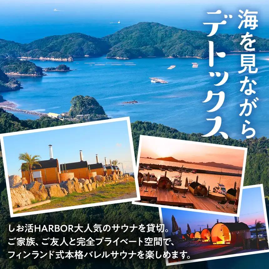 しお活HARBOR しお活 バレルサウナ ファミリー チケット ４回分