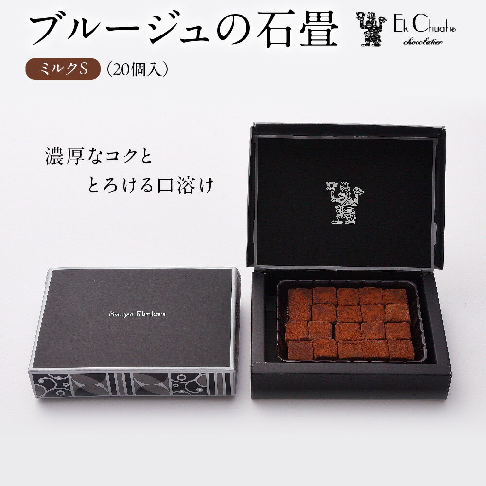 【ふるさと納税】ブルージュの石畳 ミルクS 生チョコレート エクチュア ベルギー産 クーベルチュール 生クリーム 濃厚 とろける口溶け 30年 ギフト 贈り物 送料無料 大阪市 大阪府
