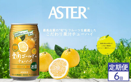 【定期便6回】アスター 愛南 ゴールド の チューハイ 350ml×24本 | みかん オレンジ レモン 柑橘 お酒 果汁 酎ハイ 缶酎ハイ ジューシー ハイボール サワー 飲料 パーティー 宴会 BBQ バーベキュー 乾杯 誕生日 プレゼント 晩酌 家呑み 宅呑み ほろ酔い 栃木県 下野市 送料無料