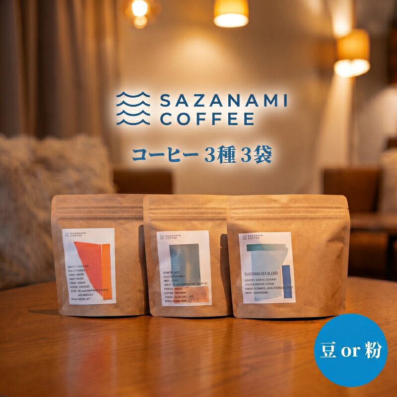 【ふるさと納税】 コーヒー 豆 or 粉 選べる 3種 コーヒーギフト 珈琲 Coffee 焙煎 珈琲豆 ギフト コーヒー 飲み比べ 自家焙煎 エチオピア コロンビア おいしい 新鮮 香り モーニング ひととき プレゼント 豆 ドリップ SAZANAMICOFFEE 湘南 藤沢市 藤沢 神奈川