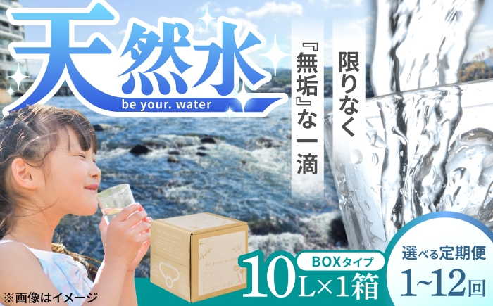 
                  【最短1週間以内発送or選べる配送回数】 be your. water / ビーユアウォーター 10L×1箱 飲料水 水 みず 備蓄 防災 天然水　日田市 / 株式会社H.E.F [ARGL001-012]
                