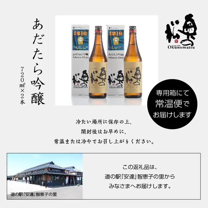 奥の松酒造「あだたら吟醸」720ml×2本【道の駅「安達」智恵子の里】