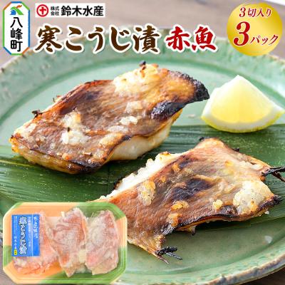 ふるさと納税 八峰町 寒こうじ漬(赤魚)3切入り × 3パック|16_szk-210301