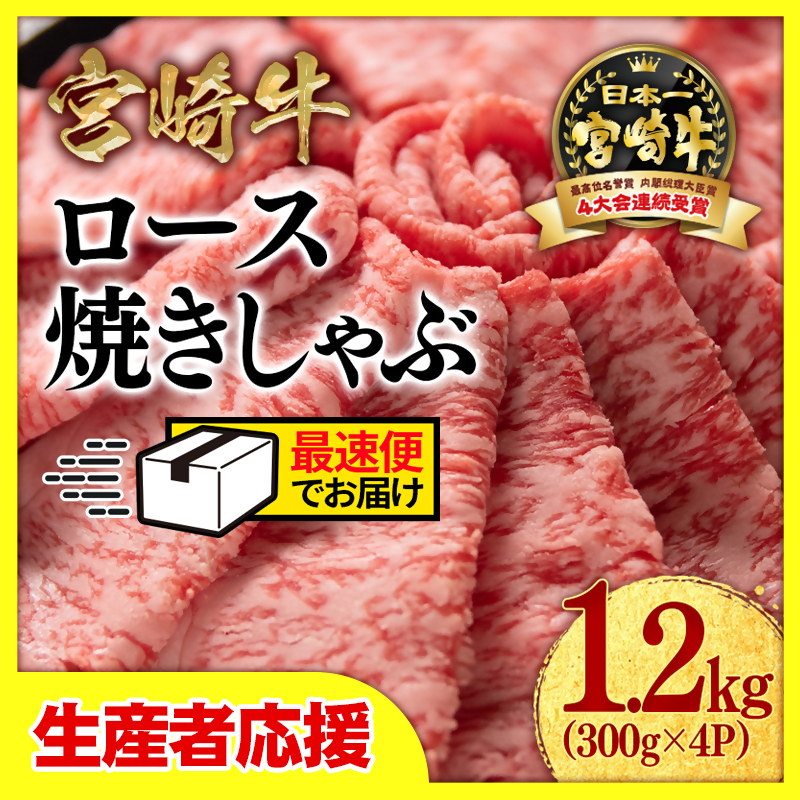 ＼最速便／【生産者応援】宮崎牛ローススライス1.2ｋｇ（300ｇ×4）　内閣総理大臣賞４連続受賞 ミヤチク 4等級以上〈3.4-1〉焼きしゃぶ　すき焼き