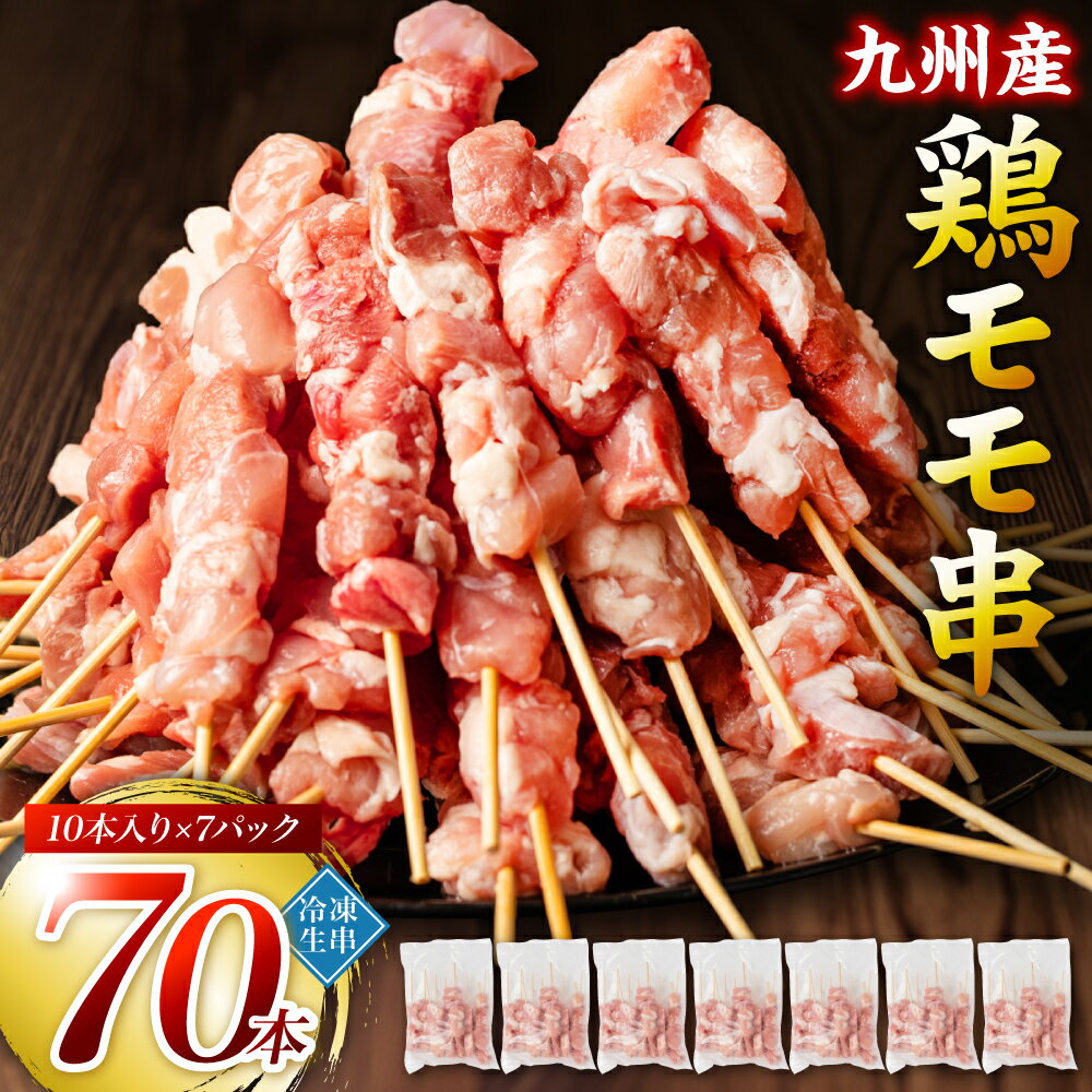 【ふるさと納税】たっぷり70本！ 九州産 やきとり 鶏 モモ 串 70本 合計2.1kg（30g×70本） 焼鳥 焼き鳥 鶏肉 お肉 バーベキュー BBQ 惣菜 小分け ボリューム もも 国産 簡単 調理 おつまみ セット 晩酌 お酒のつまみ 小分けパック 冷凍 送料無料