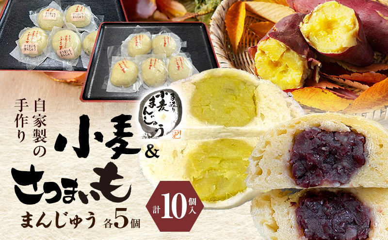 自家製の手作り 小麦まんじゅう さつまいもまんじゅう 各5個 計10個 田舎まんじゅう 手作り 田舎 菓子 和菓子 お茶菓子 饅頭 粒あん サツマイモ 自家製 食べ比べ 裾野市 静岡県