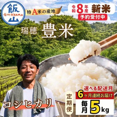ふるさと納税 飯山市 【先行予約】《2026年11月より6回》 瑞穂 豊米 こしひかり 精米 5kg×6回