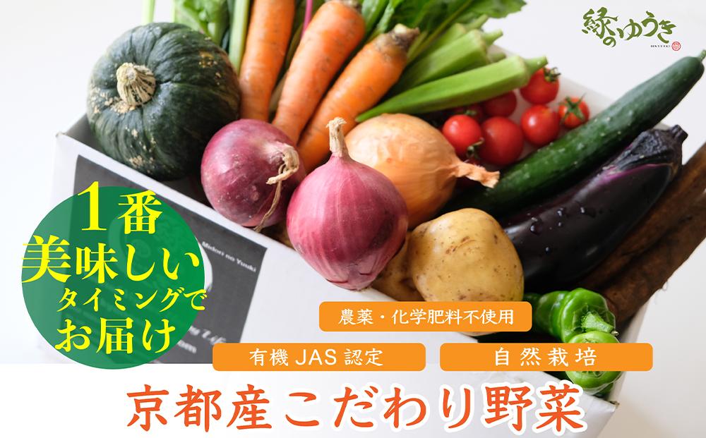 【緑のゆうき】購入された野菜の売上の1％が、社会貢献に 京都産のこだわり野菜（有機野菜、栽培期間中農薬・化学肥料不使用など）を 美味しいタイミングで収穫したセット 261009_B-KS08