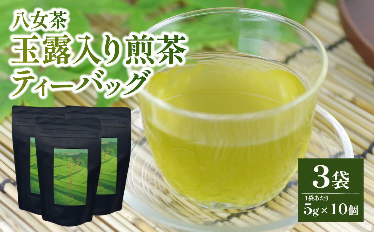 【たつみ園】八女茶 玉露入り 煎茶 ティーバッグ 5g×10個 3袋セット【メール便】 お茶 手軽 ティーバッグ 美味しい 緑茶 ギフト 煎茶 まろやか お取り寄せ 玉露 福岡県 八女市