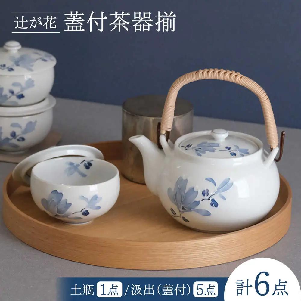 【波佐見焼】辻が花 蓋付茶器揃 湯呑み 茶器 食器【西海陶器】[OA490]