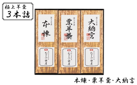 羊羹 3本詰 本煉 栗 詰め合わせ お菓子 スイーツ 羊羹