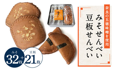 みそせんべい・豆板せんべい詰合せ 53枚（みそ32枚、豆板21枚） 横田福栄堂 みそせんべい 煎餅 五徳味噌 豆板せんべい ピーナッツ入り 落花生 みそせんべい 海苔の風味 みそせんべい 五徳みそ 熟成 みそせんべい 豆板せんべい 煎餅 味噌せんべい 海苔の風味 煎餅 せんべい みそせんべい 奈良県 奈良市 奈良 なら 10-006