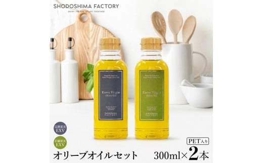 エキストラバージン（EXV）オリーブオイル  300ml2種食べ比べセット
