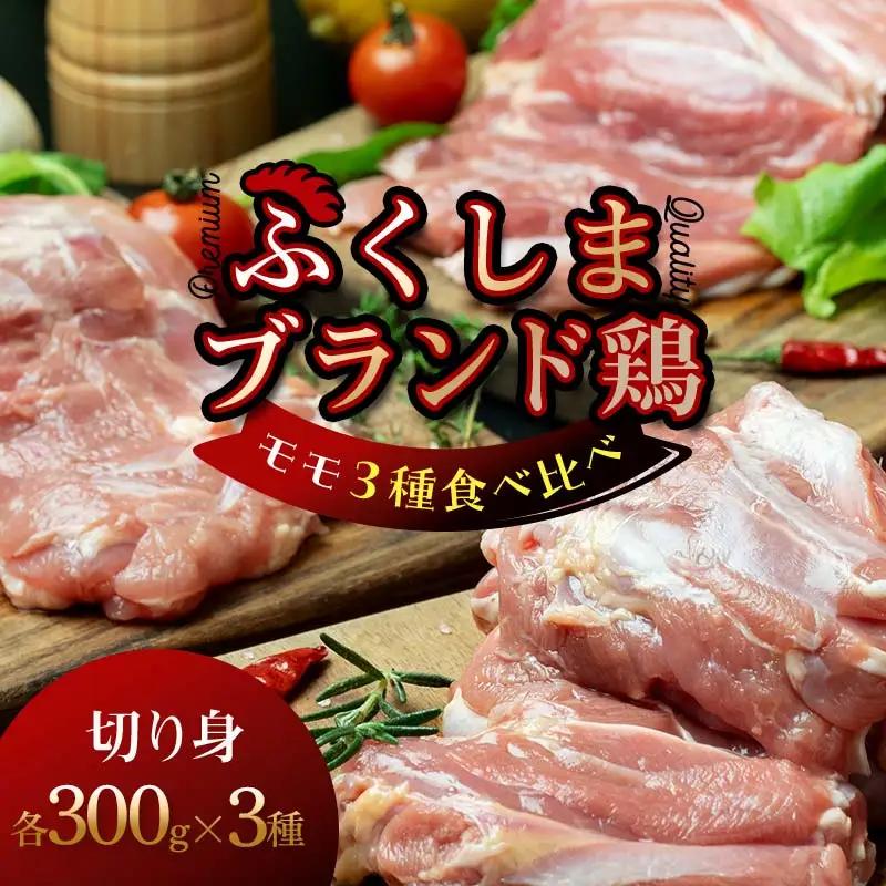 福島ブランド鶏3種食べ比べ モモ肉 切り身 900g(各種300g) FAG-0077