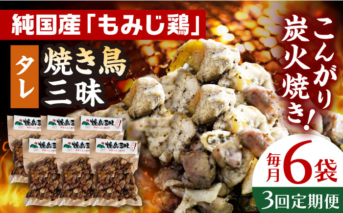 
【全3回定期便】焼き鳥三昧 タレ味 180g×6袋 長崎県/塚ちゃん雲仙たまご村 [42ACAE035] 焼き鳥 地鶏 炭火焼 もも むね
