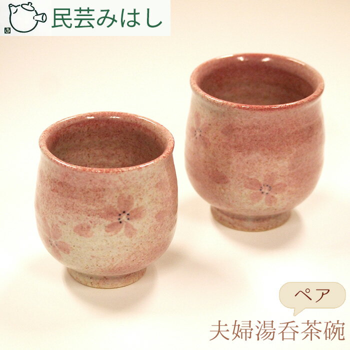 【ふるさと納税】No.055 民芸みはしさんの夫婦湯呑茶碗セット ／ 陶器 工芸 ペア 湯呑み 湯のみ 送料無料 千葉県